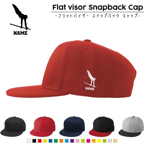 器械体操・鉄棒 名入れフラットバイザースナップバックキャップ 定番 帽子 キャップ UVカット