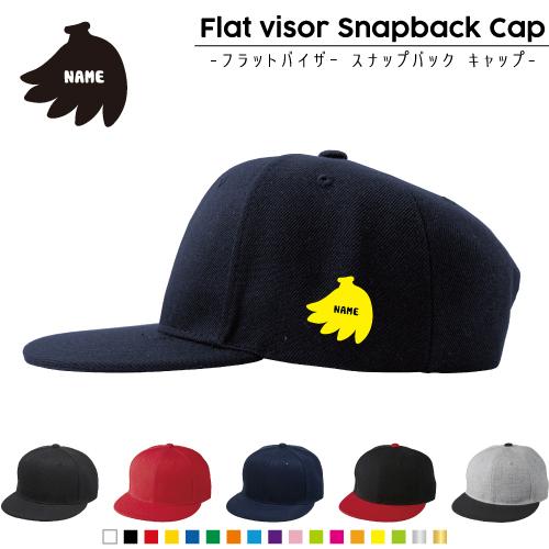 バナナ   名入れフラットバイザースナップバックキャップ 定番 帽子 キャップ UVカット