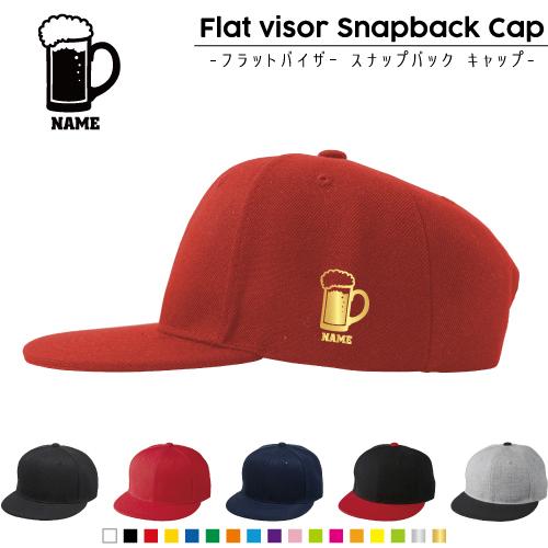 ビール   名入れフラットバイザースナップバックキャップ 定番 帽子 キャップ UVカット  bee...