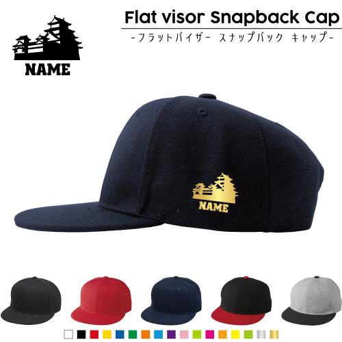 歴史倶楽部 名入れフラットバイザースナップバックキャップ 定番 帽子 キャップ UVカット   レキ...