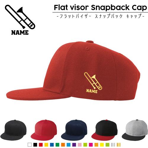 トロンボーン 名入れフラットバイザースナップバックキャップ 定番 帽子 キャップ UVカット   楽...