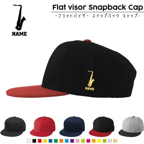 サックス 名入れフラットバイザースナップバックキャップ 定番 帽子 キャップ UVカット   吹奏楽...