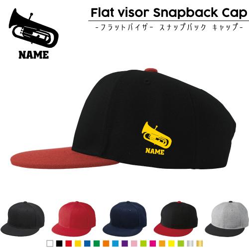 ユーフォニウム 名入れフラットバイザースナップバックキャップ 定番 帽子 キャップ UVカット   ...