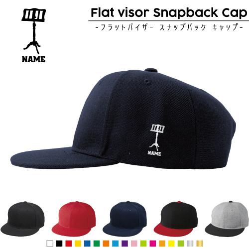 譜面台 名入れフラットバイザースナップバックキャップ 定番 帽子 キャップ UVカット   吹奏楽 ...