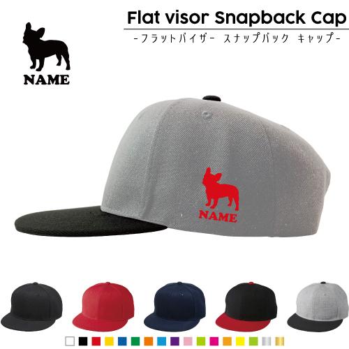 フレンチブルドッグ 名入れフラットバイザースナップバックキャップ 定番 帽子 キャップ UVカット