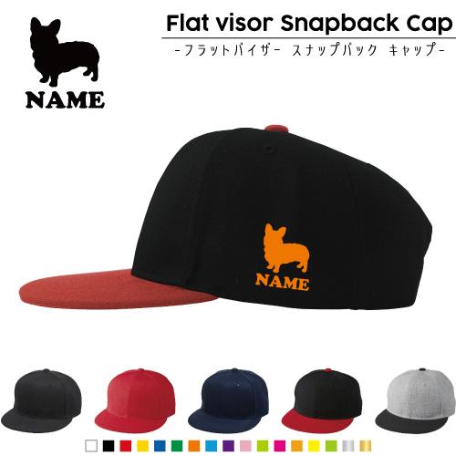 ウェルシュコーギー 名入れフラットバイザースナップバックキャップ 定番 帽子 キャップ UVカット