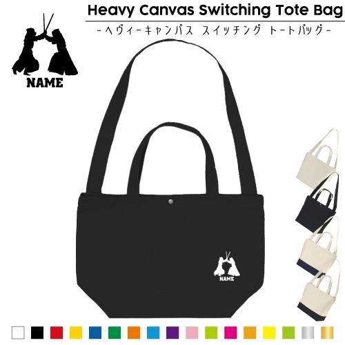 剣道 名入れスイッチングトートバッグ 2WAY 手提げ 肩掛け 通勤 通学 通園    　