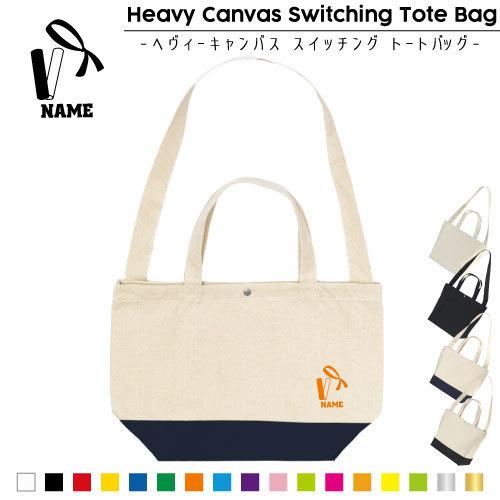 たすき・リレー   名入れスイッチングトートバッグ 2WAY 手提げ 肩掛け 通勤 通学 通園 バト...