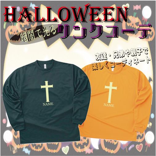 「十字架2」/ハロウィン名入れシャツ、グッズ、コスプレ、仮装、変装、かぼちゃ、お揃い、リンクコーデ、...