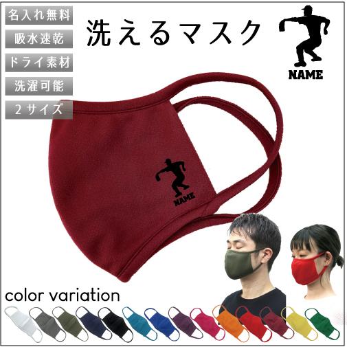 熱闘・甲子園球児/名入れ吸水速乾ドライマスク マスク マスクカバー 衛生用品