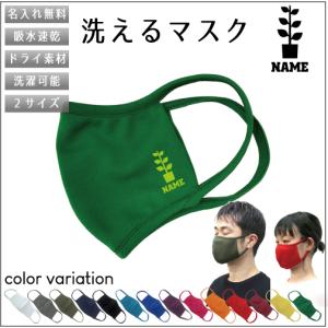 園芸部/名入れ吸水速乾ドライマスク マスク マスクカバー 衛生用品 ガーデニング｜emblem