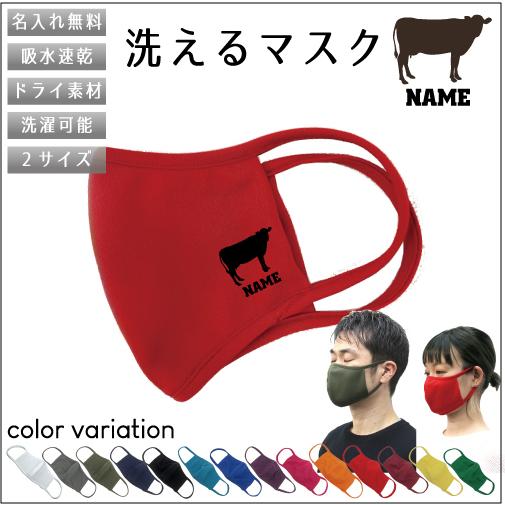 牛/名入れ吸水速乾ドライマスク マスク マスクカバー 衛生用品 ホルスタイン、ビーフ、牛肉、牛乳 干...