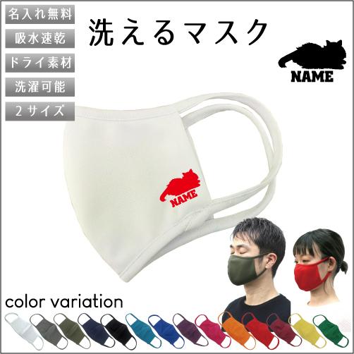 サイベリアン2 /名入れ吸水速乾ドライマスク マスク マスクカバー 衛生用品 猫　ネコ　ねこ　キャッ...