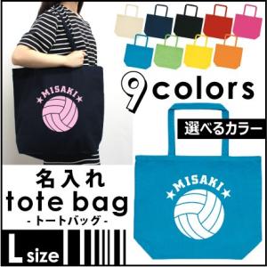 バレーボール お名前入りトートバッグLサイズ 部活 スポーツ 運動部 同好会 名入れママさんバレー ...