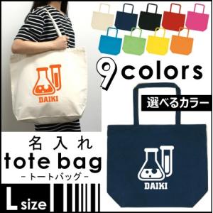 科学部 お名前入りトートバッグLサイズ 部活 同好会 名入れ 地域名 校名 チーム名 記念品 エコバッグ｜emblem