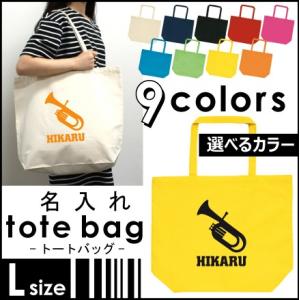 チューバ お名前入りトートバッグLサイズ 部活 同好会 名入れ 地域名 校名 チーム名 記念品 エコバッグ｜emblem