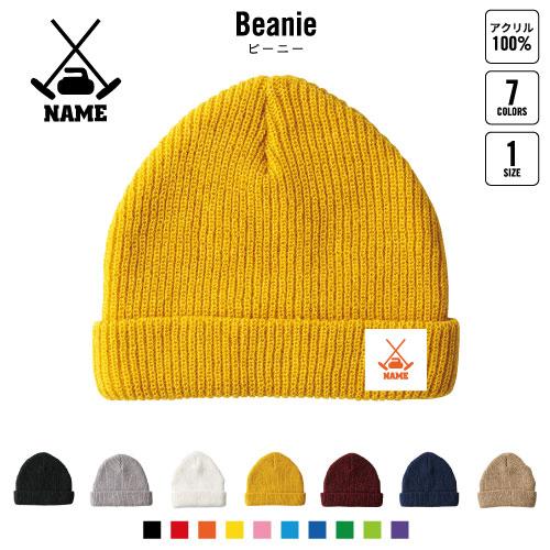 カーリング3 名入れニット帽 ニットキャップ ビーニー ワッチ ロールワッチ ロールニット ダブルワ...