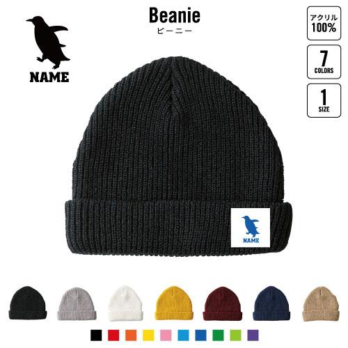 ペンギン 名入れニット帽 ニットキャップ ビーニー ワッチ ロールワッチ ロールニット ダブルワッチ