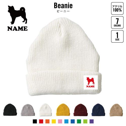 柴犬 犬種別ドッグシルエット 名入れニット帽 ニットキャップ ビーニー ワッチ ロールワッチ ロール...