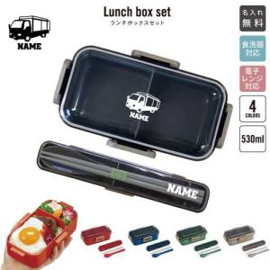 クレーン車 名入れお弁当箱セット 530ml ランチボックス 箸 スプーン