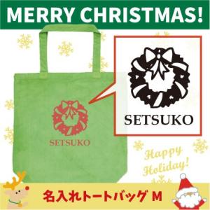 名入れトートバッグMサイズ リース　 クリスマス Christmas Xmas