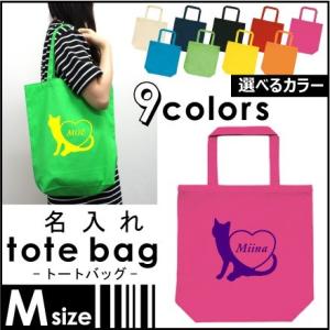 ネームタグ』 名入れトートバッグMサイズ ネームプリント お名前入れ