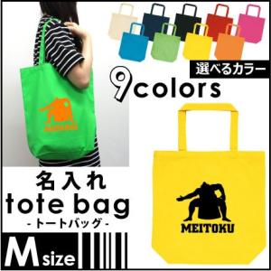 力士 名入れトートバッグMサイズ 部活 同好会 名入れ ネームプリント 地域名 校名 チーム名 卒業...