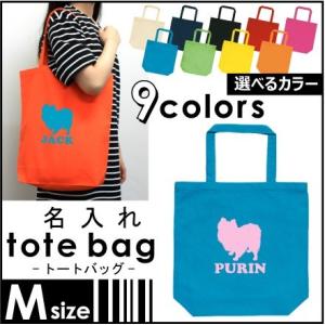 シャレもん ポメラニアン アニマル ( 選べる4色 トートバッグM