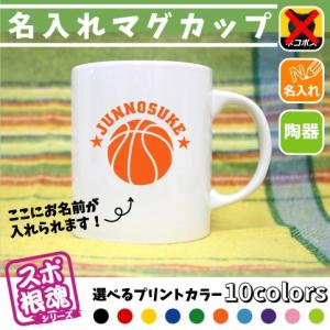 バスケットボール 名入れマグカップ 卒業記念品 卒団 部活  お名前 運動部 バスケットボール 籠球部 バスケ部