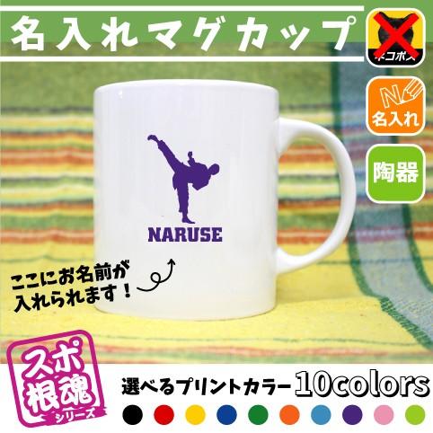 空手2 名入れマグカップ スポ根魂 部活  お名前  同好会  記念品   少林寺拳法 極真 一撃 ...