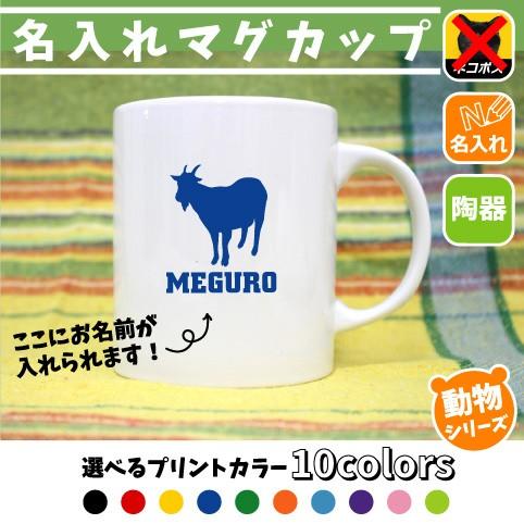 ヤギ 名入れマグカップ 動物シリーズ マグ 飲み物 カップ 陶器 コップ ホットマグ 記念品 ノベル...