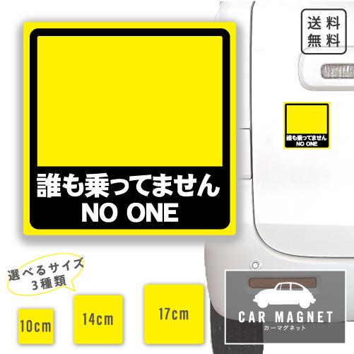 誰も乗ってません NO ONE おもしろマグネット デカール 車用 ステッカー シール 厚さ0.8 ...