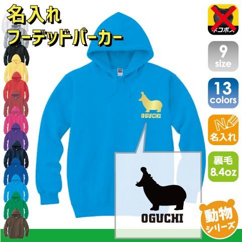 カバ 名入れフーデッドパーカー 左胸ワンポイント スウェット セミオーダーメイド Hippopota...