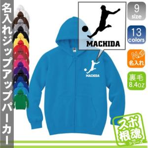 サッカープレイヤー 名入れジップアップパーカー スポーツシルエット名入れ フードパーカー スウェット｜emblem