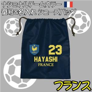 フランス 巾着タイプナイロンバッグ 番号＆名入れシューズバッグ ワールドサッカー フットボール サポ...