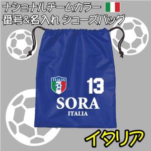 イタリア 巾着タイプナイロンバッグ 番号＆名入れシューズバッグ ワールドサッカー フットボール サポ...