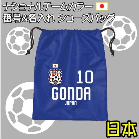 日本 巾着タイプナイロンバッグ 番号＆名入れシューズバッグ ワールドサッカー フットボール サポータ...