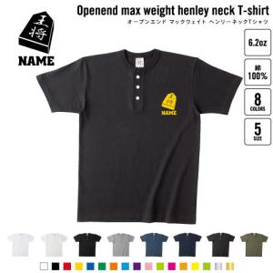 将棋部 名入れヘンリーネックTシャツ ヘンリーネック 名入れTシャツ ボタンTシャツ 王将 駒 名人