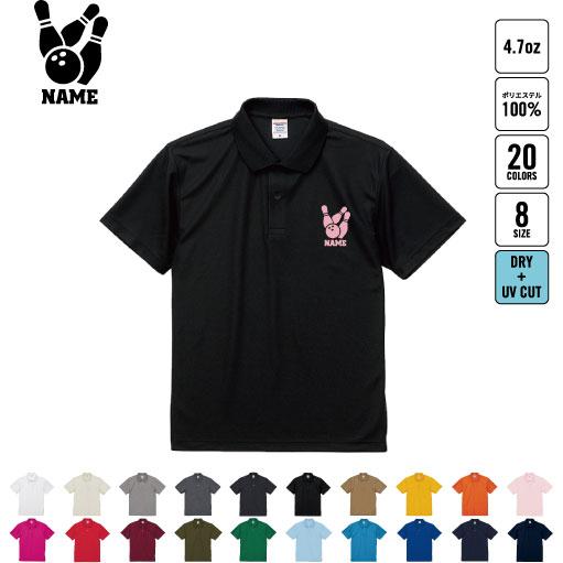 ボウリング3  名入れドライポロシャツ 半袖ポロシャツ 襟付き ポリエステル 紫外線防止 UVカット...