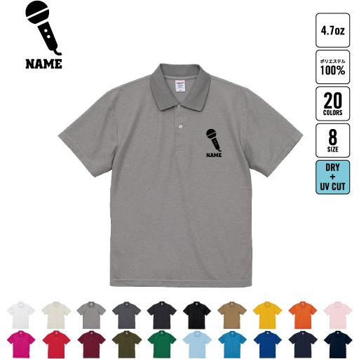 歌手・アナウンサー 名入れドライポロシャツ 職業 お仕事 ジョブ プラクティスシャツ 運動着 マイク...