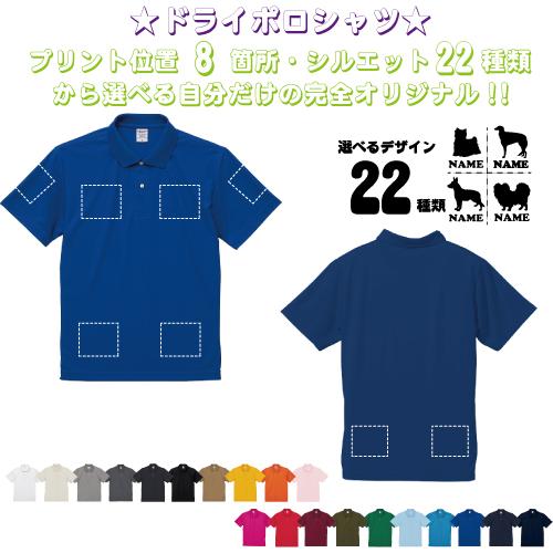 「犬種シルエット」選べるプリント箇所名入れ/名入れドライポロシャツ 半袖ポロシャツ 襟付き ポリエス...