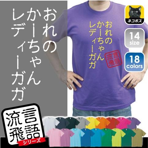 おれのかーちゃんレディーガガ 文字Ｔシャツ　ひらがな 漢字 おもしろい言葉 メンズ レディース 半袖...