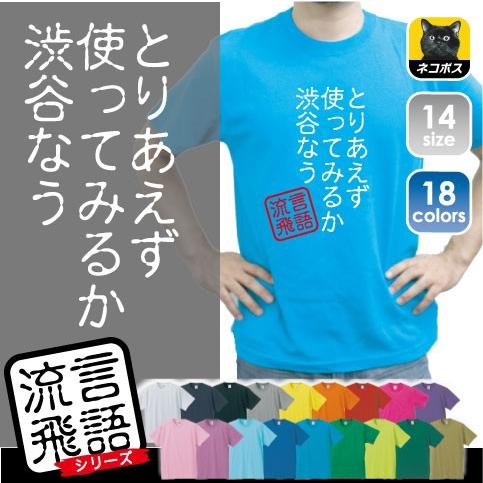 渋谷なう 文字Ｔシャツ　ひらがな 漢字 おもしろい言葉 メンズ レディース 半袖Ｔシャツ 流言飛語 ...