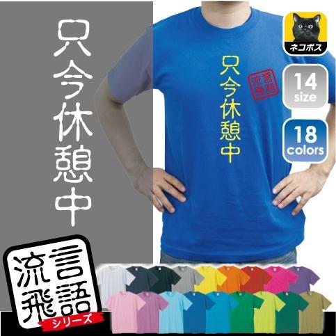 只今休憩中 文字Ｔシャツ　ひらがな 漢字 おもしろい言葉 メンズ レディース 半袖Ｔシャツ 流言飛語...