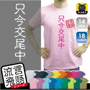 面白tシャツ 言葉 メンズトップス の商品一覧 ファッション 通販 Yahoo ショッピング