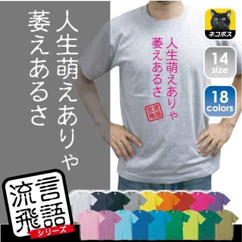 人生萌えありゃ萎えあるさ 流言飛語 おもしろいTシャツ 文字Tシャツ、エイプリルフール、