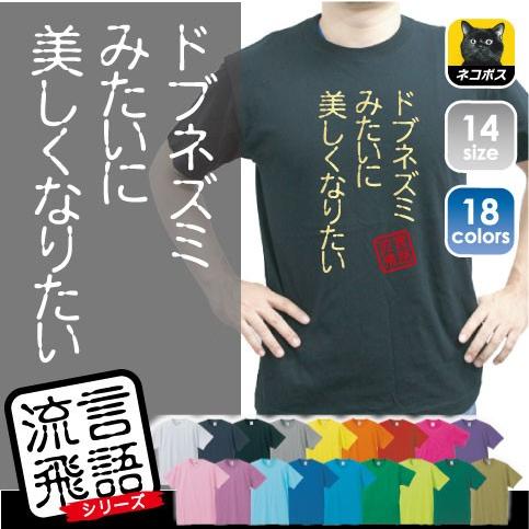 ドブネズミみたいに美しくなりたい 流言飛語 おもしろいTシャツ 文字Tシャツ、ブルーハーツ、リンダリ...