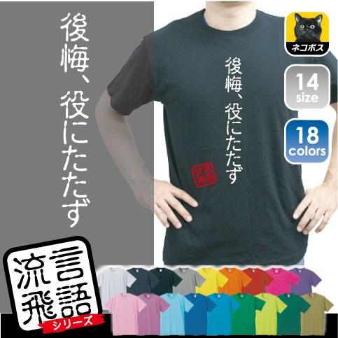 後悔、役に立たず 流言飛語 おもしろいTシャツ 文字Tシャツ、名言、迷言