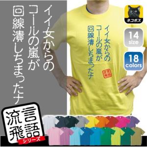 イイ女からのコールの嵐が回線潰しちゃったナ 流言飛語 おもしろいTシャツ 文字Tシャツ、名言、迷言、チャラ男