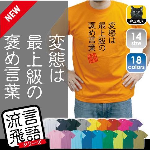 変態は最上級の褒め言葉 流言飛語 おもしろいTシャツ 文字Tシャツ、名言、迷言、忘年会